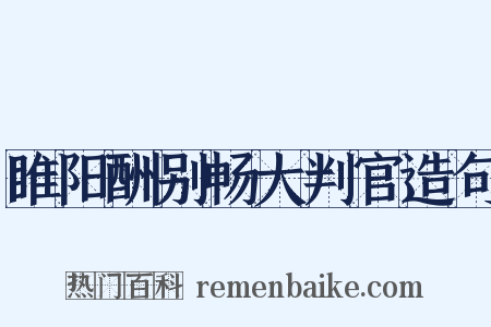 睢阳酬别畅大判官造句是什么意思的图片